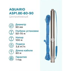 Насос скважинный Aquario ASP1.8E-80-90 со встроенным кондренсатором (3280 Акварио)