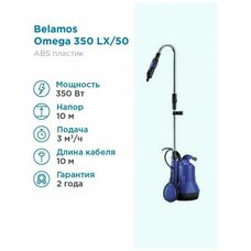 Насос дренажный Belamos Omega 350 LX - 0,35 кВт (Беламос)