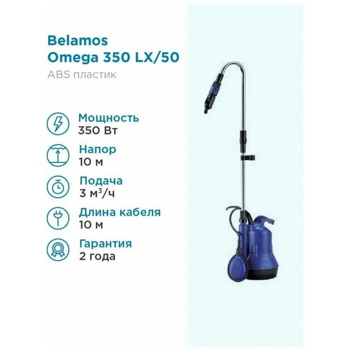Насос дренажный Belamos Omega 350 LX - 0,35 кВт (Беламос)