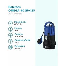 Насос дренажный Belamos Omega 40 SP (Беламос)