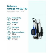 Насос дренажный Belamos Omega 40 SS - 0,40 кВт (Беламос)