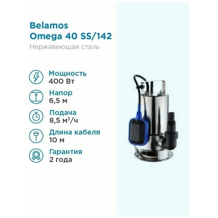 Насос дренажный Belamos Omega 40 SS - 0,40 кВт (Беламос)