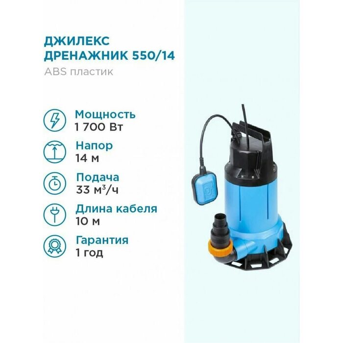Насос погружной ДРЕНАЖНИК 550/14 Джилекс (5151)