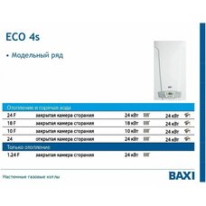 Котел газовый настенный Baxi ECO-4S 24F (7659670-- Бакси)