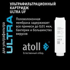Ультрафильтрационный питьевой фильтр atoll ULTRA ATEFDF052 (Атолл)