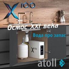 Система обратного осмоса atoll X100 ATEFDR128  (атолл)