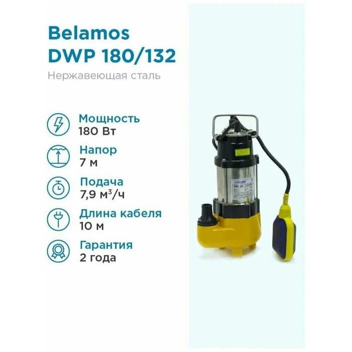 Насос фекальный Belamos DWP 180 (Беламос)