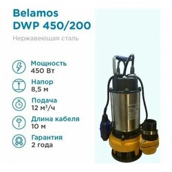 Насос фекальный Belamos DWP 450 (Беламос)