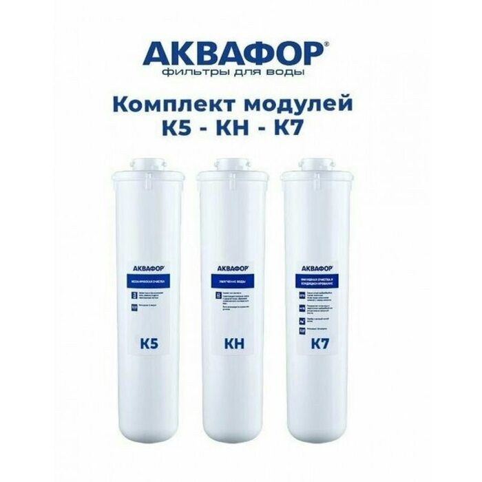 Комплект сменных модулей АКВАФОР МОРИОН K5-K2-K7 (AQUAPHOR)