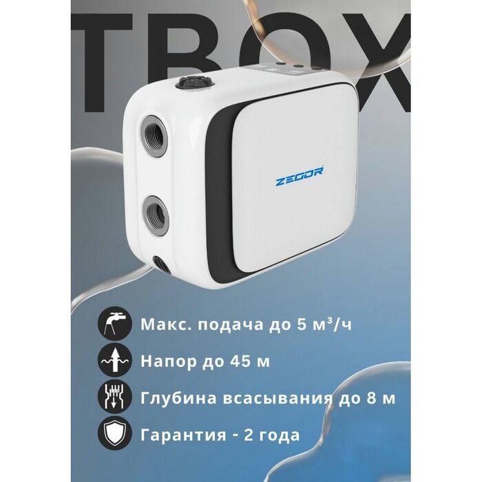 Насосная станция ZEGOR TBOX 1060 с частотным преобразователем (ЗЕГОР)