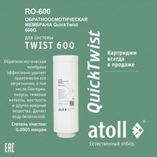 Мембрана обратноосмотическая atoll TWIST RO-600 (АТОЛЛ)