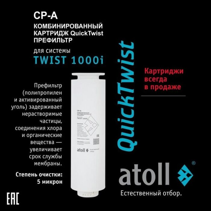 Картридж atoll TWIST 1000 CP-A (АТОЛЛ)