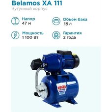 Насосная станция Belamos XA 111 ALL (Беламос)