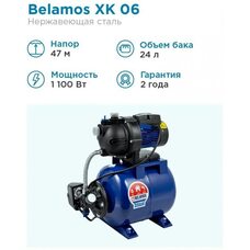 Насосная станция Belamos XK 08 ALL (Беламос)