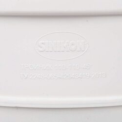 Тройник Sinikon КОМФОРТ ПЛЮС D110x110x45 508025.k