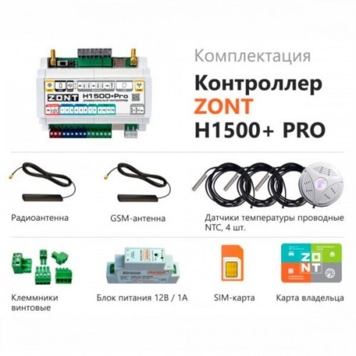 ZONT H1500+ PRO универсальный контроллер (ML00005968 Зонт)